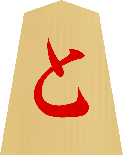 将棋の駒イラスト（と金）