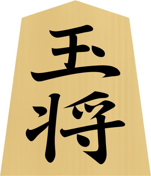 将棋の駒イラスト（玉将／ぎょくしょう）