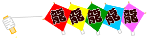 龍文字の凧のライン・罫線イラスト