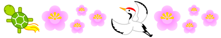 亀と鶴と梅の花のライン・罫線イラスト
