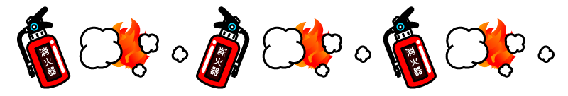 消火器と炎のライン・罫線イラスト