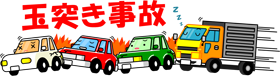 車で玉つき事故イラスト（トラックに追突される）