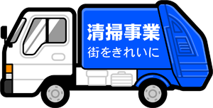 清掃車のイラスト