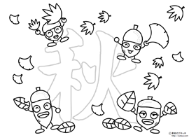 秋とどんぐりの塗り絵