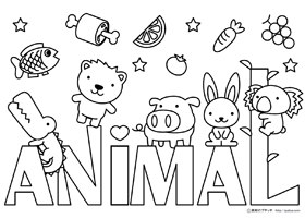 アニマルの文字と動物の塗り絵