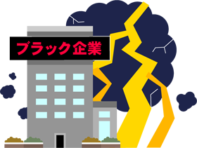 ブラック企業のイラスト
