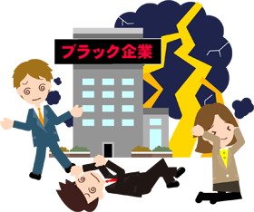 ブラック企業のイラスト