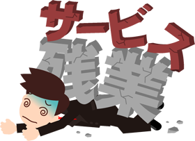 サービス残業続きで倒れている社員のイラスト