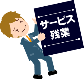 サービス残業は嫌だ～！イラスト