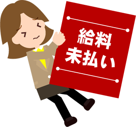 給料未払いで困る！イラスト