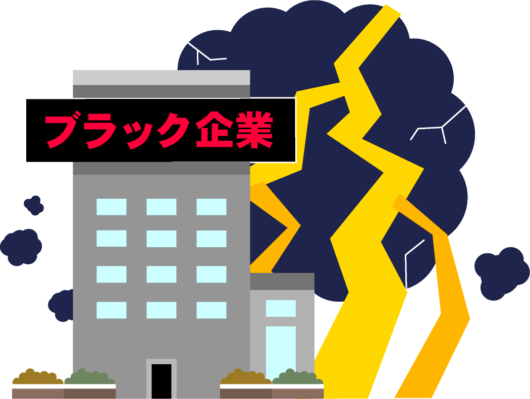 ブラック企業のイラスト