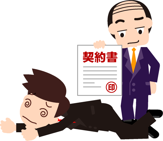 契約書を盾に社員を長時間、違法に働かせるイラスト