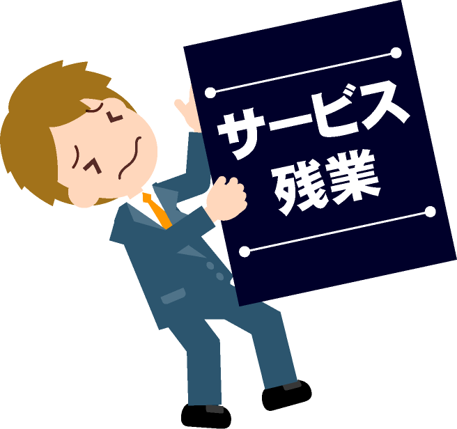 サービス残業は嫌だ~!イラスト