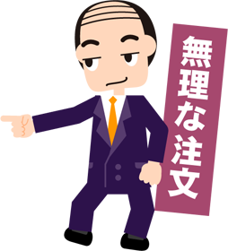 相手に無理な注文をつけるイラスト（上司、悪徳業者）