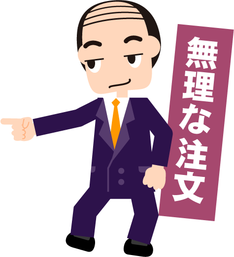 相手に無理な注文をつけるイラスト(上司、悪徳業者)