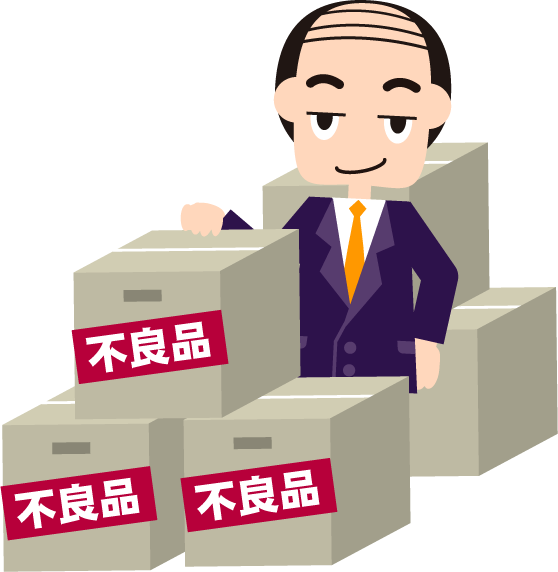 不良品と悪徳業者のイラスト