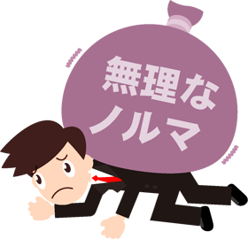 無理なノルマでもう限界になっているサラリーマンのイラスト