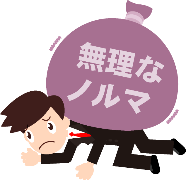 無理なノルマでもう限界になっているサラリーマンのイラスト
