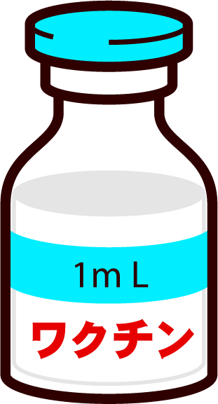 ワクチンのイラスト