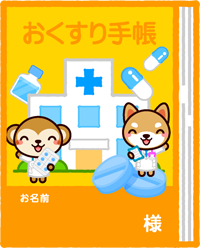 おくすり手帳のイラスト