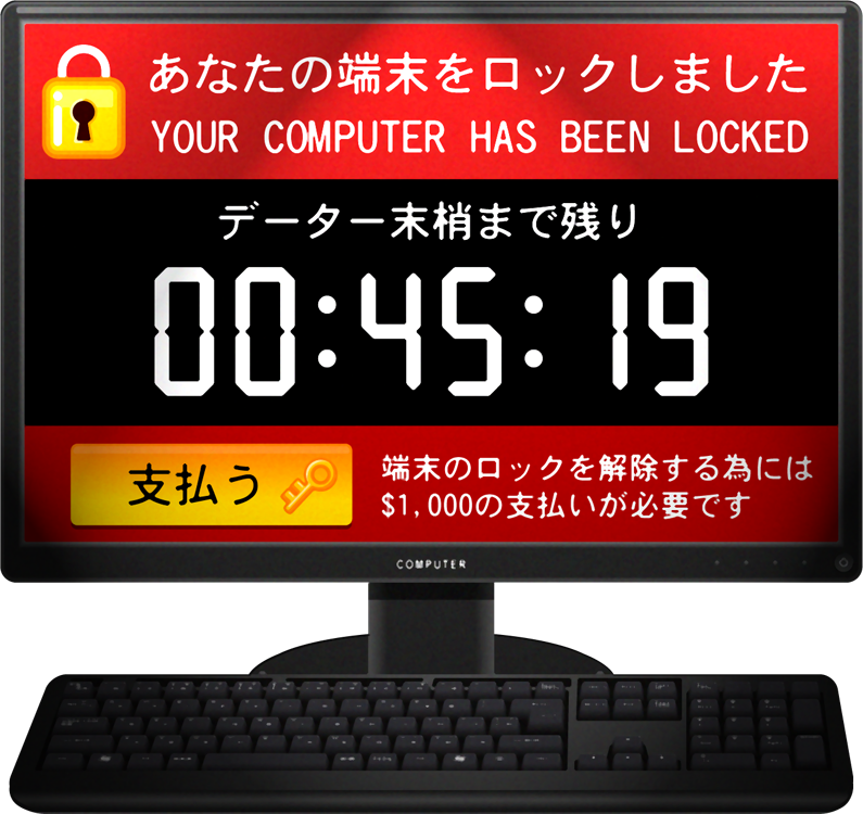 ラムサムウェアのイラスト