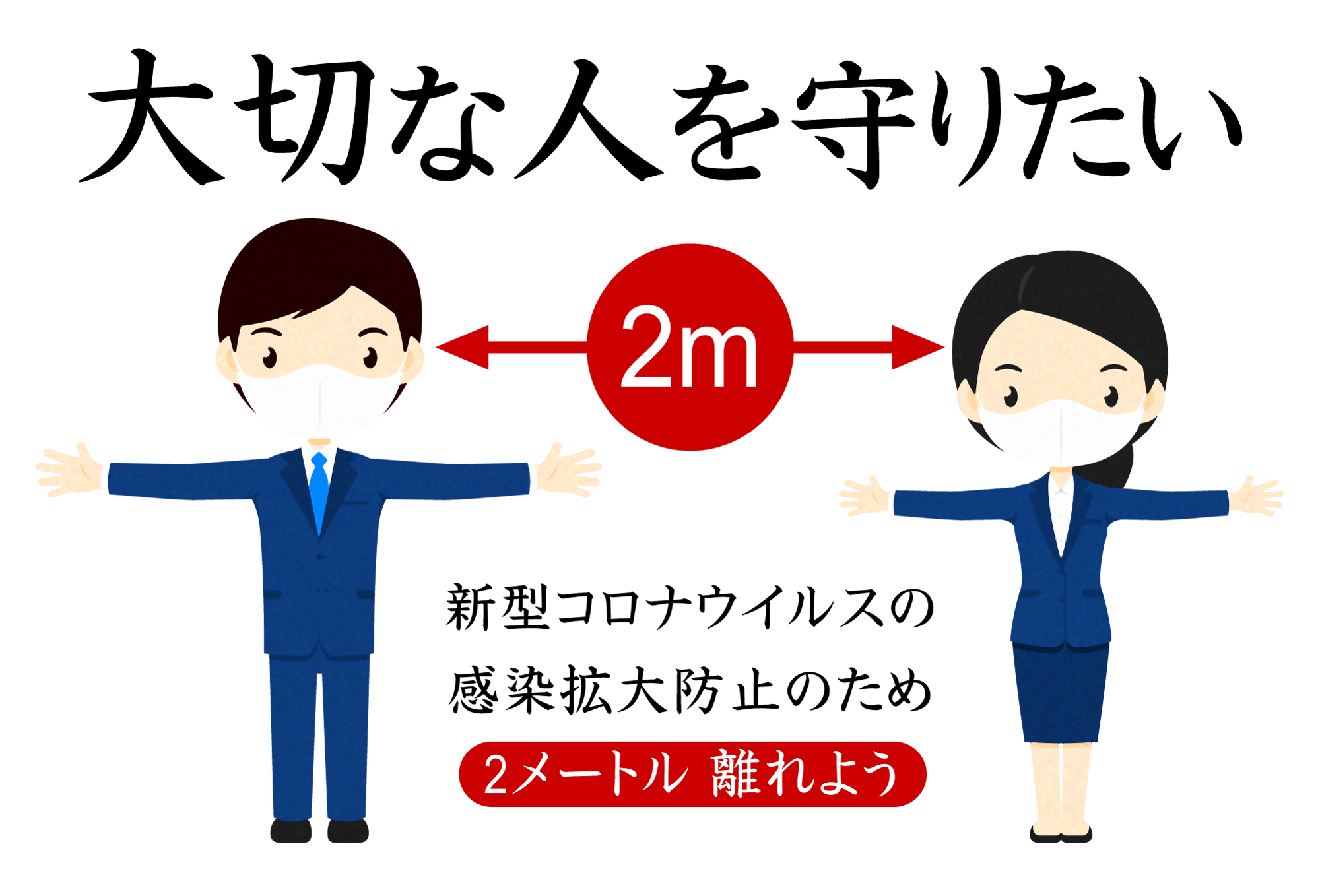 ソーシャルディスタンスのイラスト