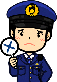 警察官のイラスト/不正解