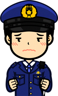 察官のイラスト/どうしよう