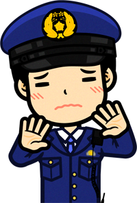 警察官のイラスト/それだけはやめて