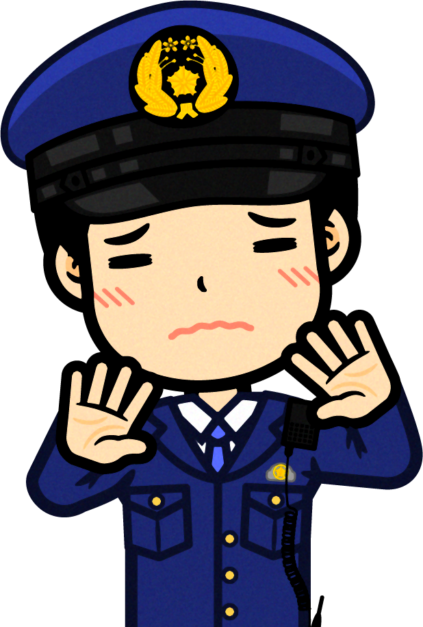 警察官のイラスト/それだけはやめて