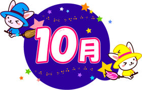 うさぎの魔女と10月イラスト