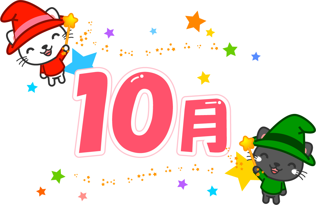 猫の魔法使いと10月イラスト