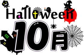 ハロウィンシルエットと10月イラスト