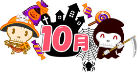 ハロウィンの骸骨と死神と10月イラスト