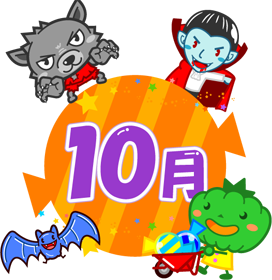 ハロウィンモンスターと10月イラスト