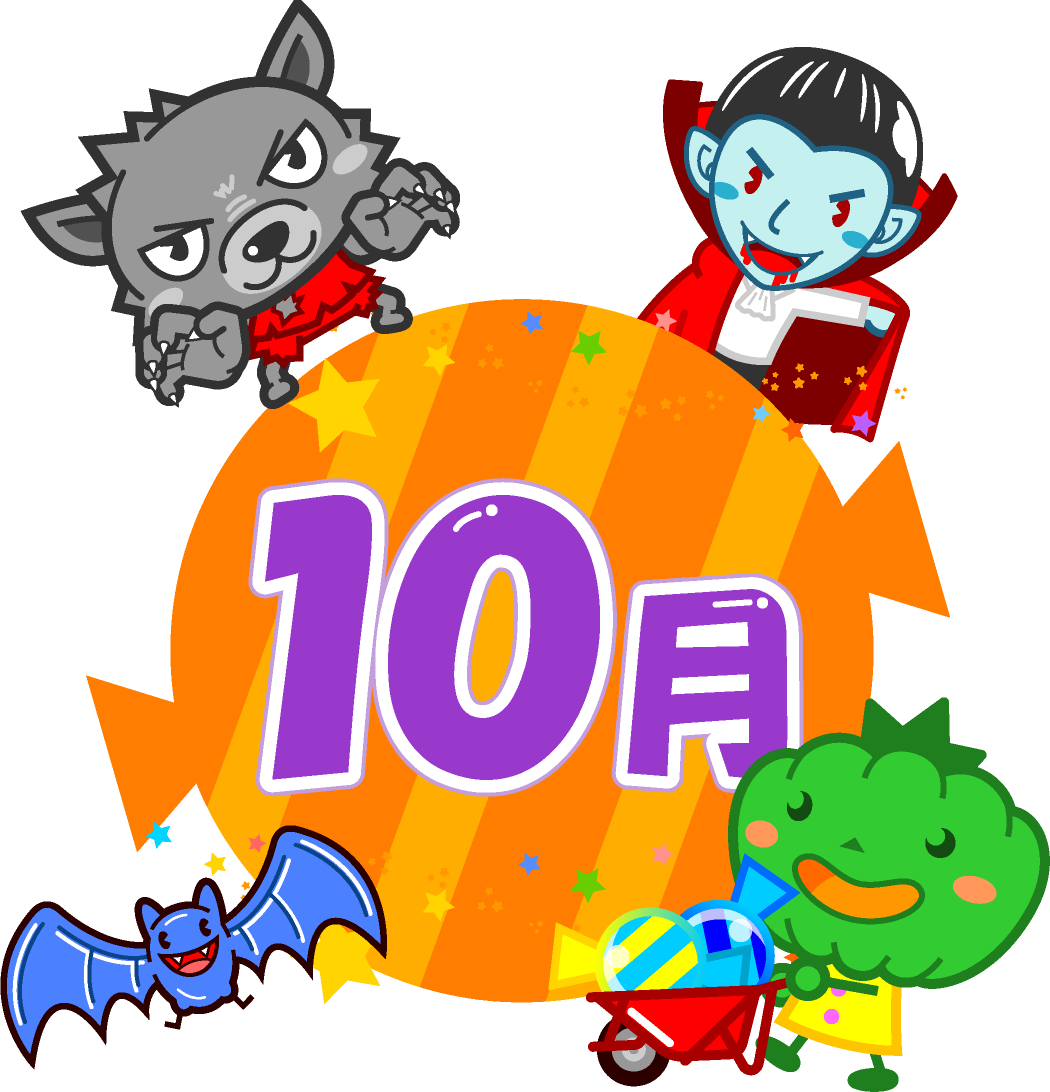 ハロウィンモンスターと10月イラスト