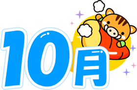 焼き芋と猪と10月イラスト