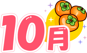 美味しい柿と10月イラスト