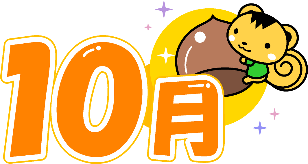 栗に抱きつくリスと10月イラスト