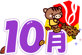 焼き芋を作る猪と10月イラスト