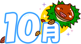 かわいい笑顔の栗と10月イラスト