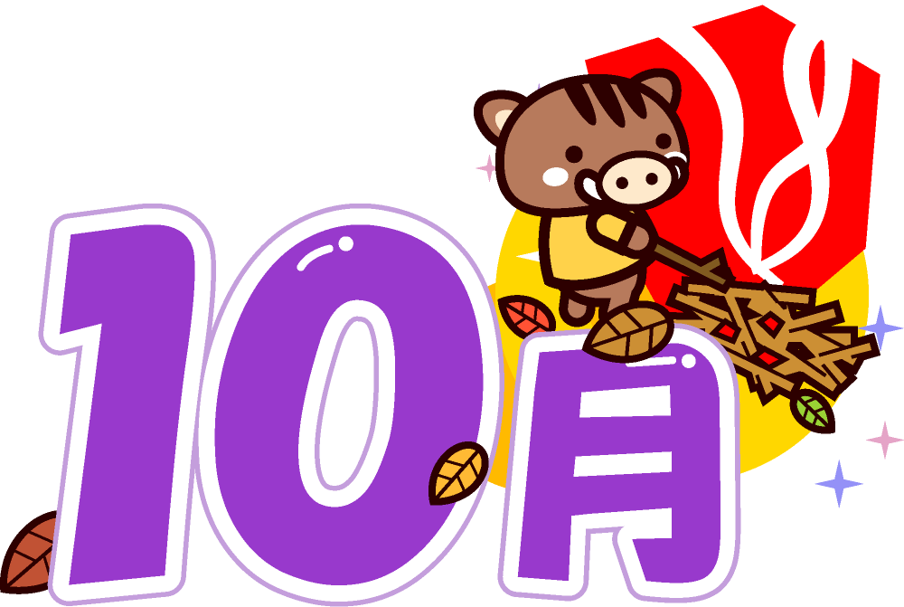 焼き芋を作る猪と10月イラスト