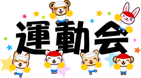 運動会の文字と応援する動物イラスト