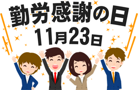 勤労感謝の日と働く人のイラスト
