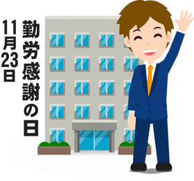 勤労感謝の日イラスト