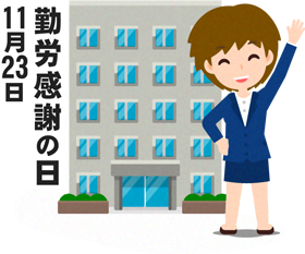 勤労感謝の日イラスト2