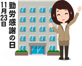 勤労感謝の日イラスト3