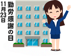 勤労感謝の日イラスト5