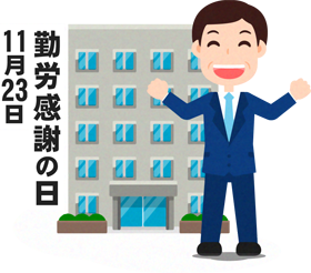 勤労感謝の日イラスト6