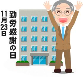 勤労感謝の日イラスト7